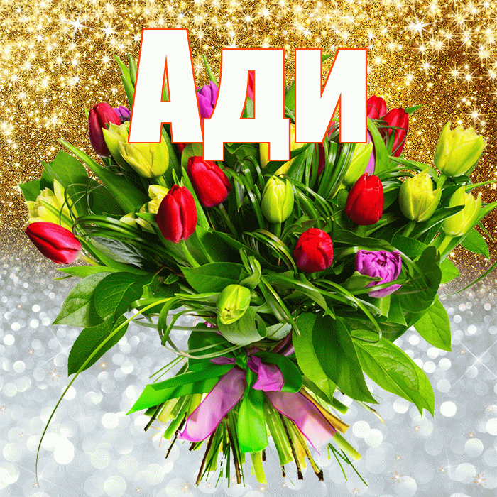 Ади! Хорошего настроения! Красивая открытка !