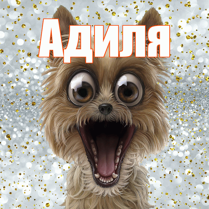 Адиля! Хорошего настроения! Красивая открытка Адиле!