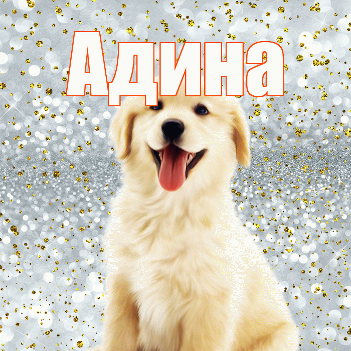 Адина! Хорошего настроения! Красивая открытка Адине!