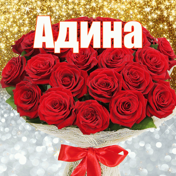 Адина! Хорошего настроения! Красивая открытка Адине!