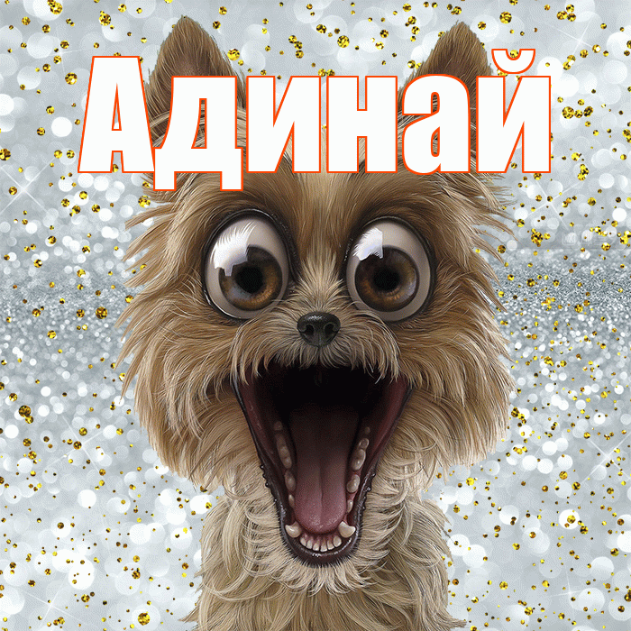 Адинай! Хорошего настроения! Красивая открытка Адинай!