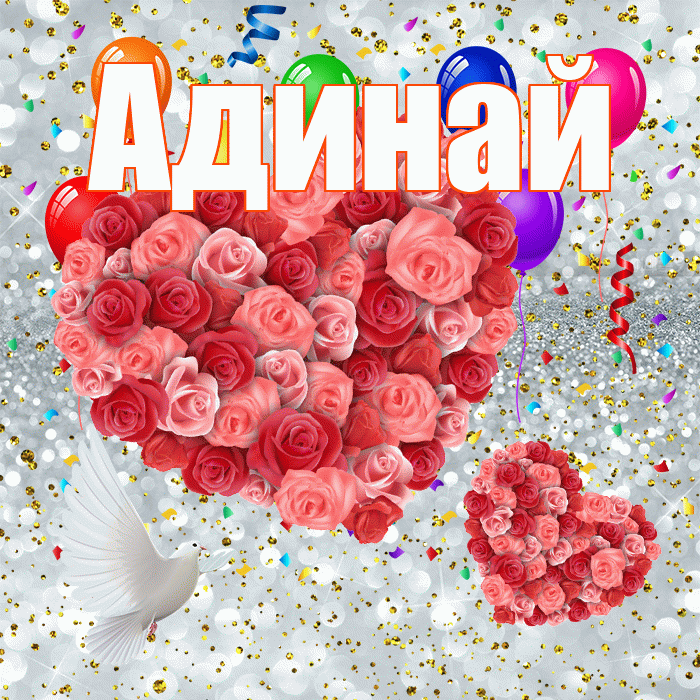 Адинай! Хорошего настроения! Красивая открытка Адинай!