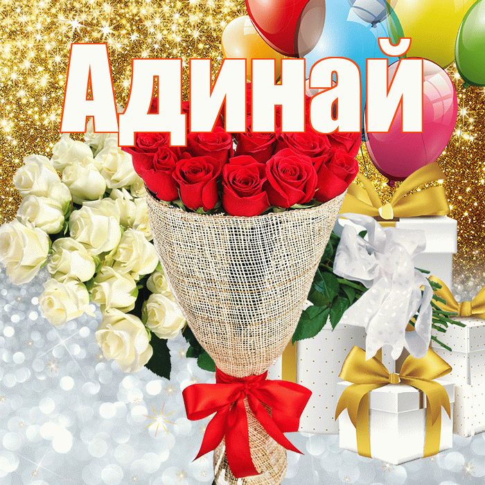 Адинай! Хорошего настроения! Красивая открытка Адинай!