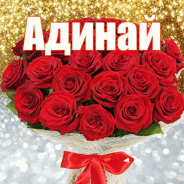 Адинай! Хорошего настроения! Красивая открытка Адинай!