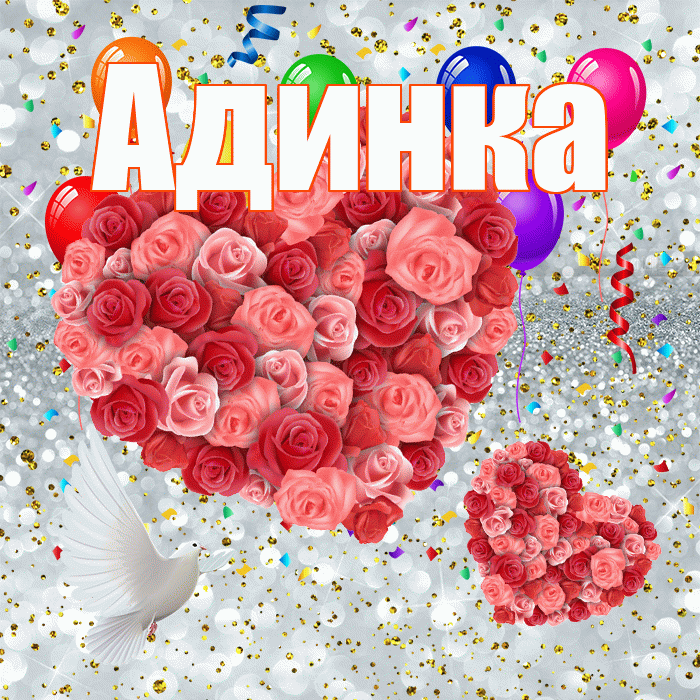 Адинка! Хорошего настроения! Красивая открытка !