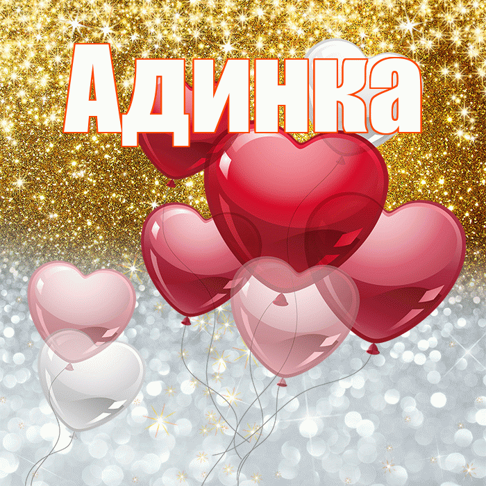 Адинка! Хорошего настроения! Красивая открытка !