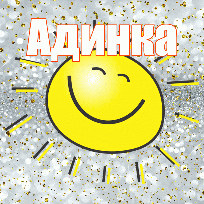 Адинка! Хорошего настроения! Красивая открытка !