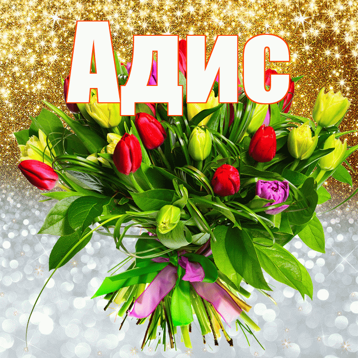 Адис! Хорошего настроения! Красивая открытка Адису!