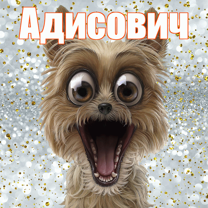 Адисович! Хорошего настроения! Красивая открытка Адисовичу!