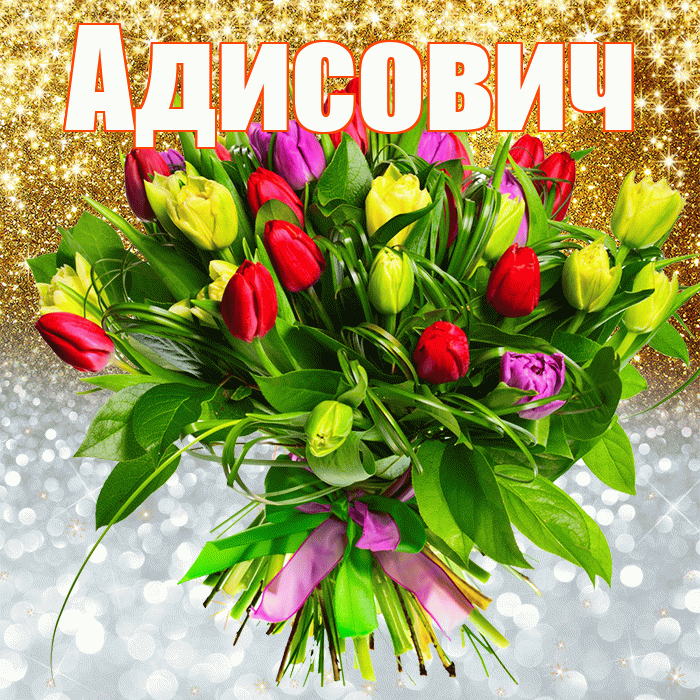 Адисович! Хорошего настроения! Красивая открытка Адисовичу!
