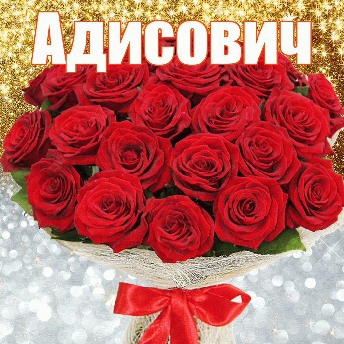 Адисович! Хорошего настроения! Красивая открытка Адисовичу!