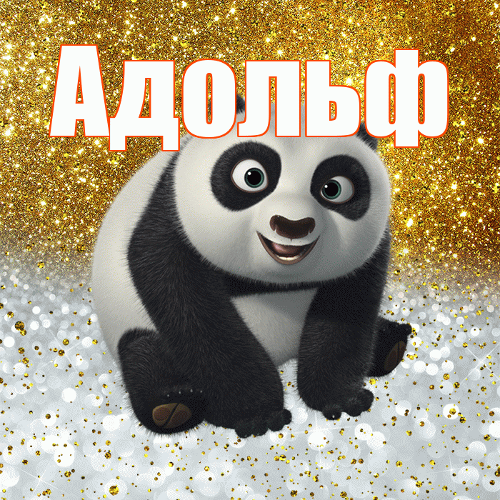 Адольф! Хорошего настроения! Красивая открытка Адольфу!