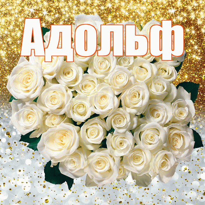 Адольф! Хорошего настроения! Красивая открытка Адольфу!