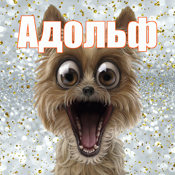 Адольф! Хорошего настроения! Красивая открытка Адольфу!