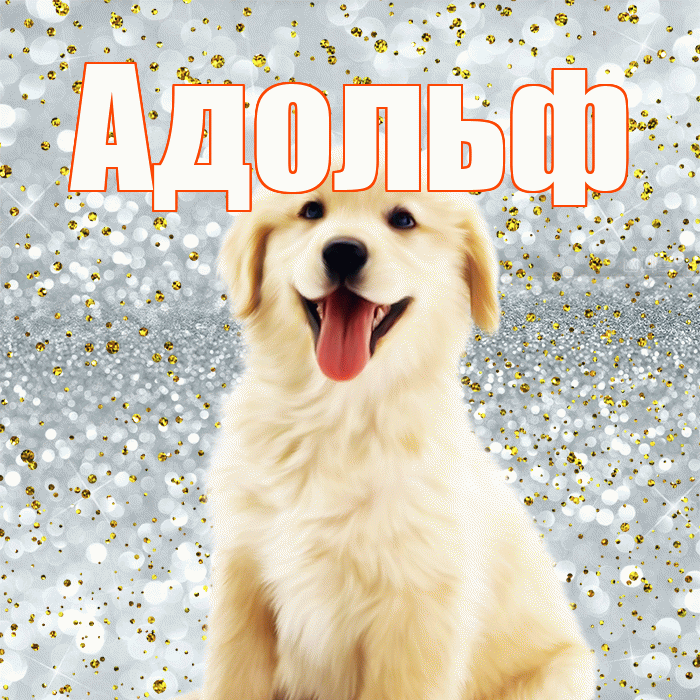 Адольф! Хорошего настроения! Красивая открытка Адольфу!