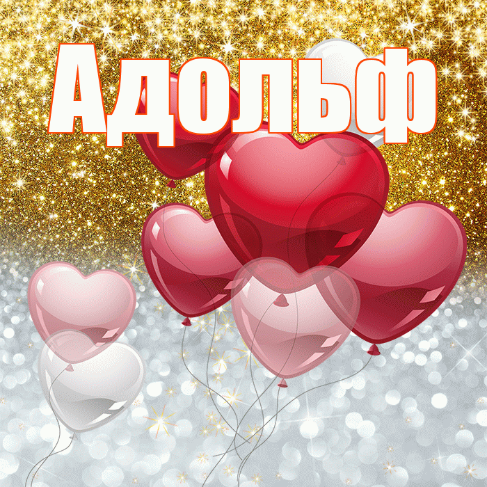 Адольф! Хорошего настроения! Красивая открытка Адольфу!