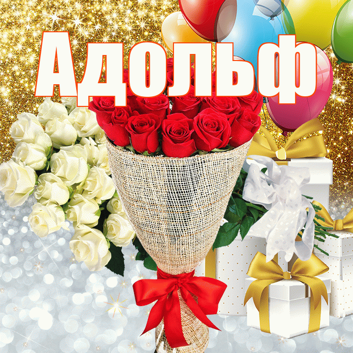 Адольф! Хорошего настроения! Красивая открытка Адольфу!