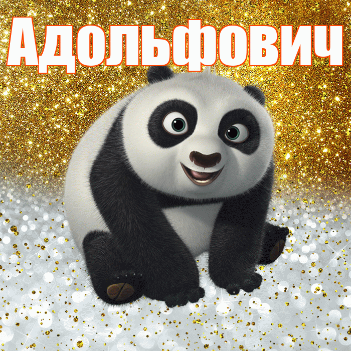 Адольфович! Хорошего настроения! Красивая открытка Адольфовичу!