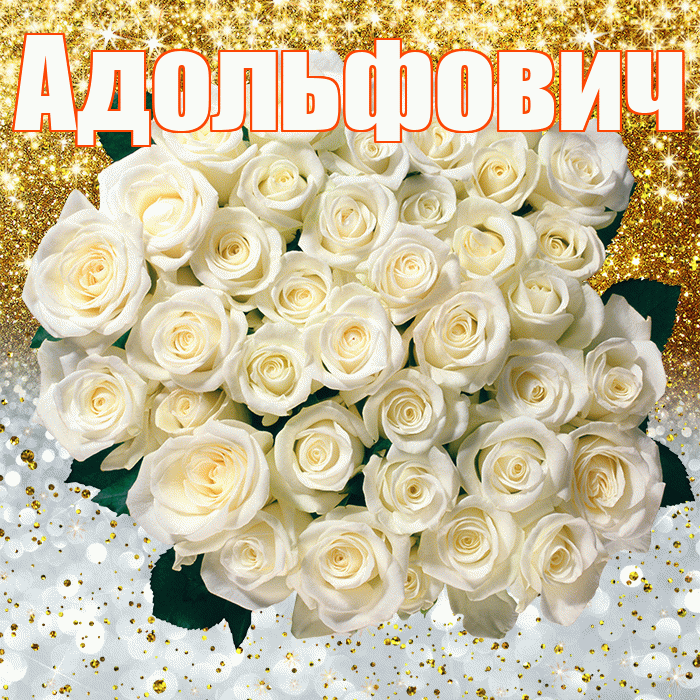 Адольфович! Хорошего настроения! Красивая открытка Адольфовичу!