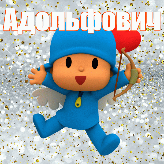 Адольфович! Хорошего настроения! Красивая открытка Адольфовичу!