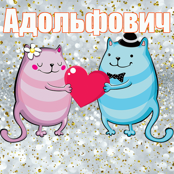Адольфович! Хорошего настроения! Красивая открытка Адольфовичу!