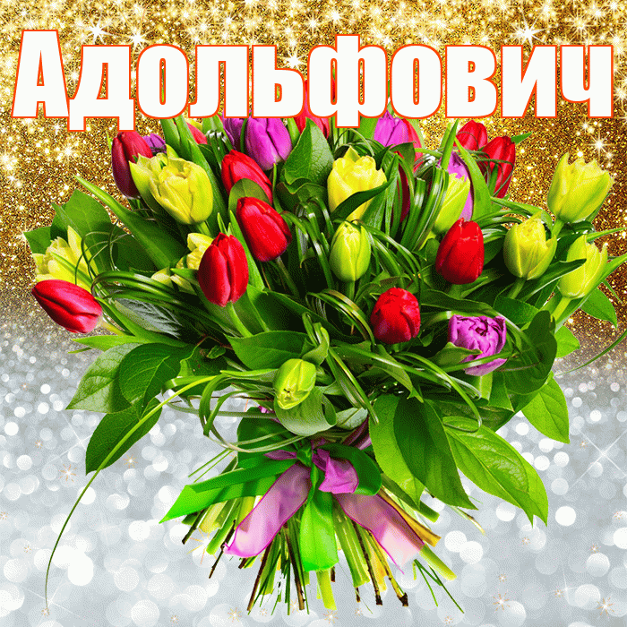 Адольфович! Хорошего настроения! Красивая открытка Адольфовичу!