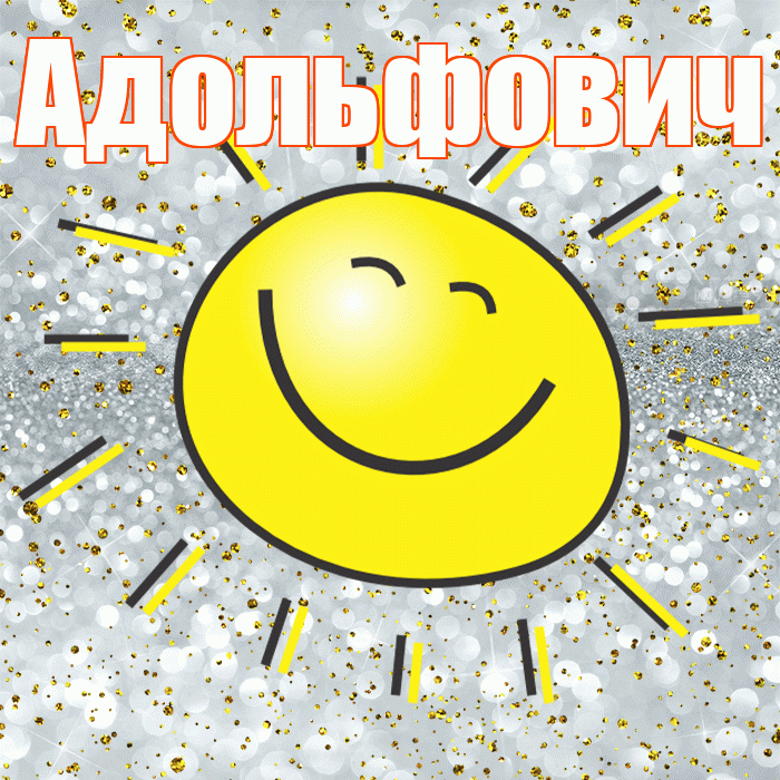 Адольфович! Хорошего настроения! Красивая открытка Адольфовичу!