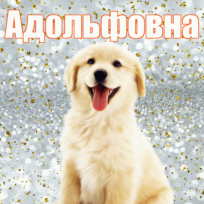 Адольфовна! Хорошего настроения! Красивая открытка Адольфовне!