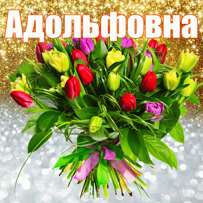 Адольфовна! Хорошего настроения! Красивая открытка Адольфовне!