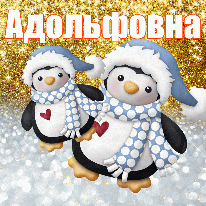 Адольфовна! Хорошего настроения! Красивая открытка Адольфовне!