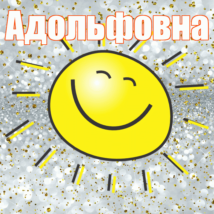 Адольфовна! Хорошего настроения! Красивая открытка Адольфовне!