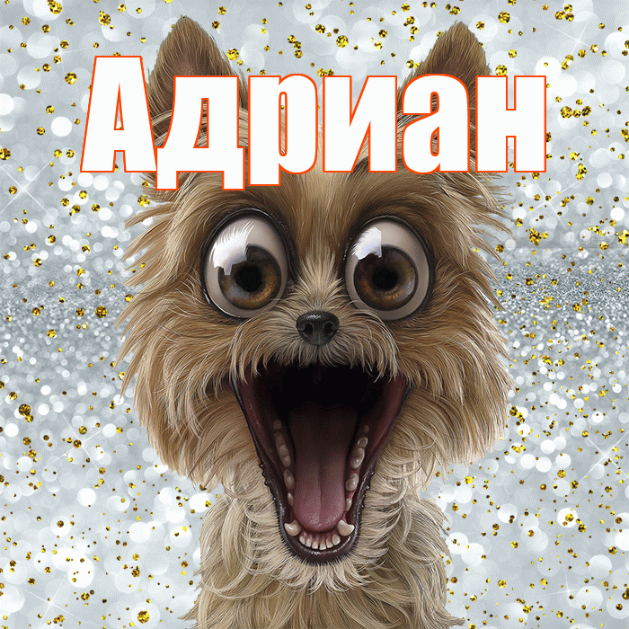 Адриан! Хорошего настроения! Красивая открытка Адриану!