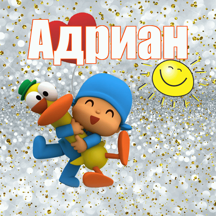 Адриан! Хорошего настроения! Красивая открытка Адриану!