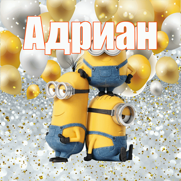 Адриан! Хорошего настроения! Красивая открытка Адриану!