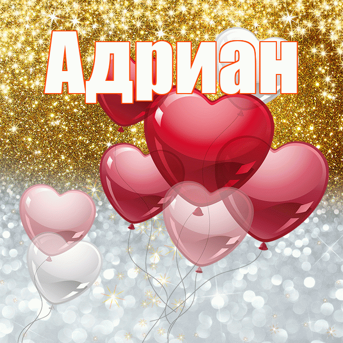 Адриан! Хорошего настроения! Красивая открытка Адриану!