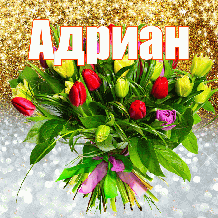 Адриан! Хорошего настроения! Красивая открытка Адриану!