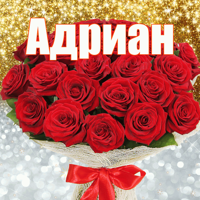 Адриан! Хорошего настроения! Красивая открытка Адриану!
