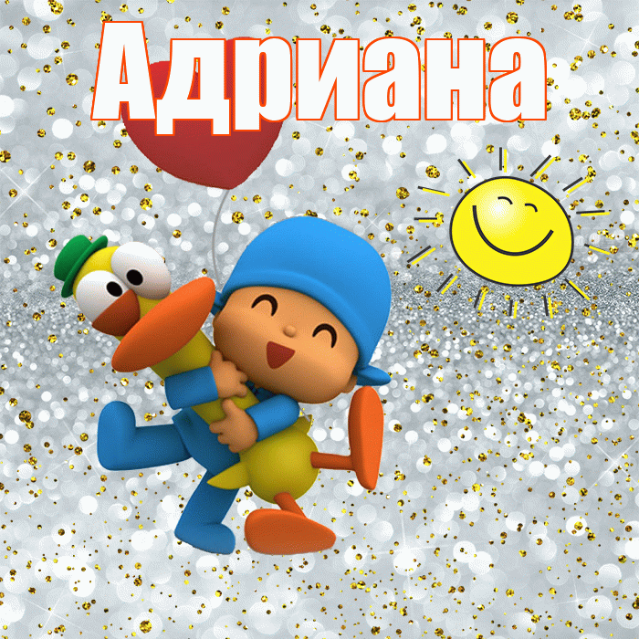 Адриана! Хорошего настроения! Красивая открытка Адриановне!