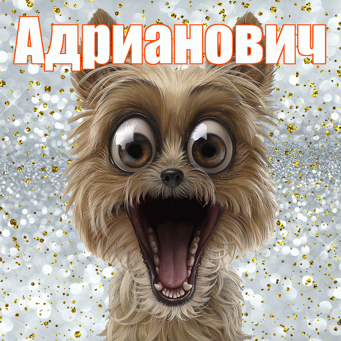 Адрианович! Хорошего настроения! Красивая открытка Адриановичу!