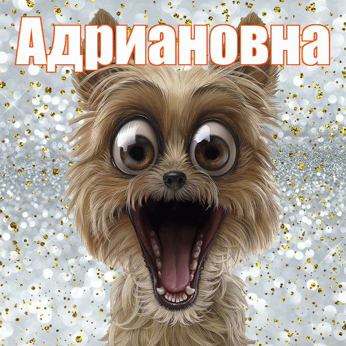 Адриановна! Хорошего настроения! Красивая открытка Адриановне!
