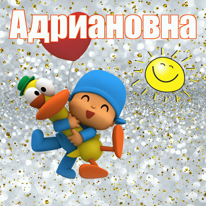Адриановна! Хорошего настроения! Красивая открытка Адриановне!