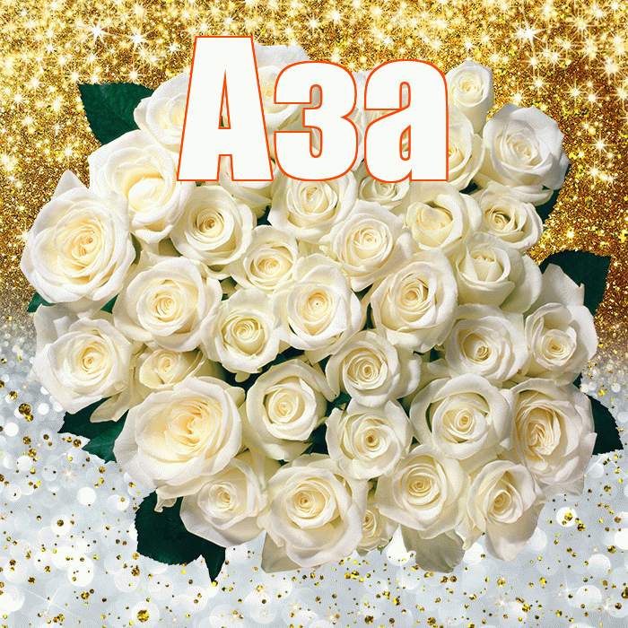 Аза! Хорошего настроения! Красивая открытка Азе!