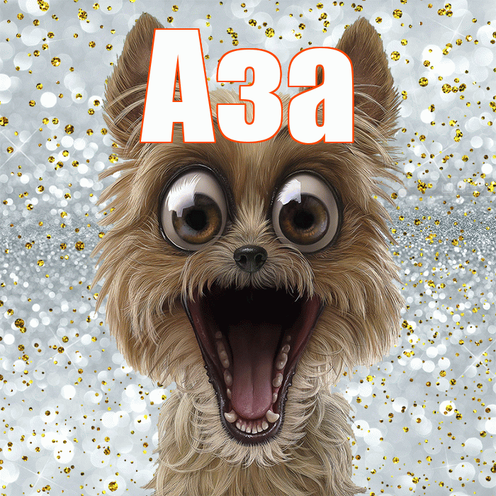 Аза! Хорошего настроения! Красивая открытка Азе!