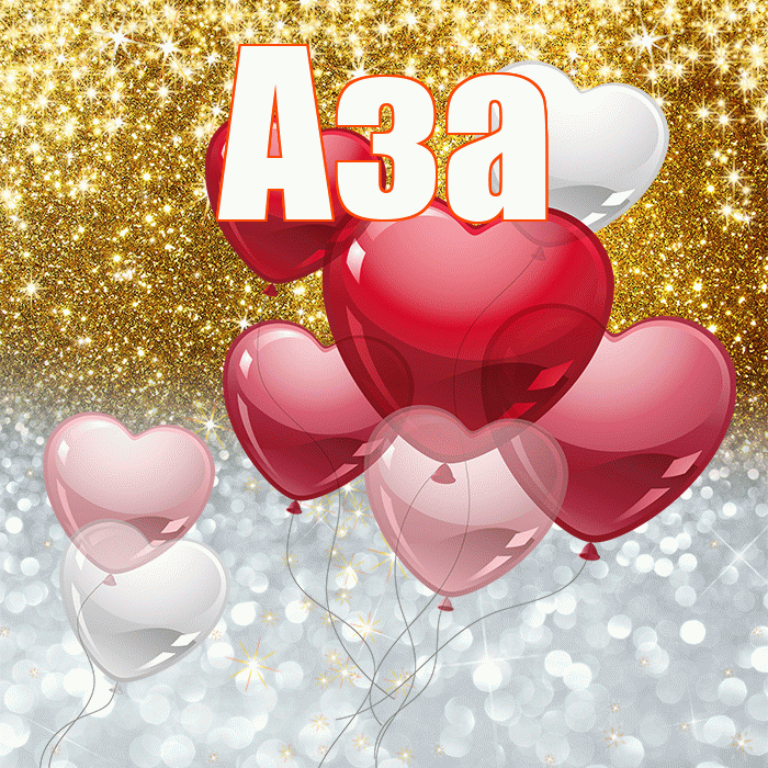 Аза! Хорошего настроения! Красивая открытка Азе!