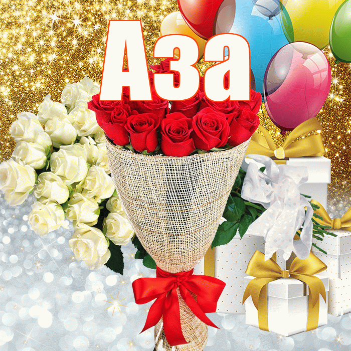 Аза! Хорошего настроения! Красивая открытка Азе!