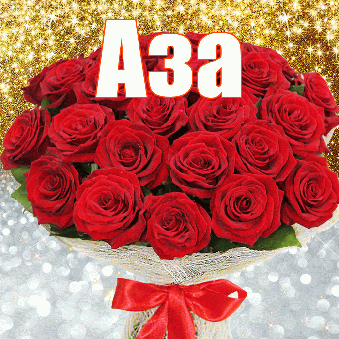 Аза! Хорошего настроения! Красивая открытка Азе!