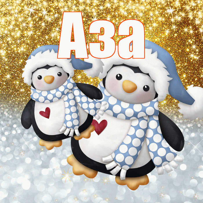 Аза! Хорошего настроения! Красивая открытка Азе!