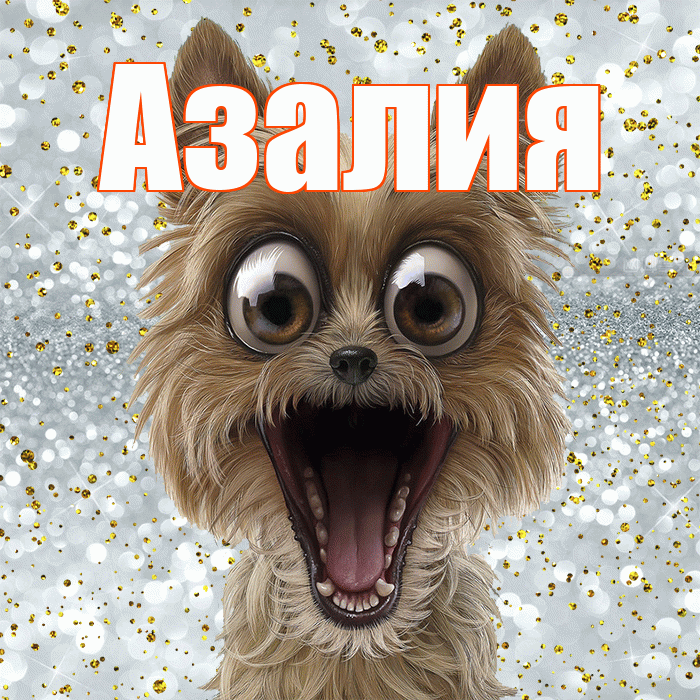 Азалия! Хорошего настроения! Красивая открытка Азалию!