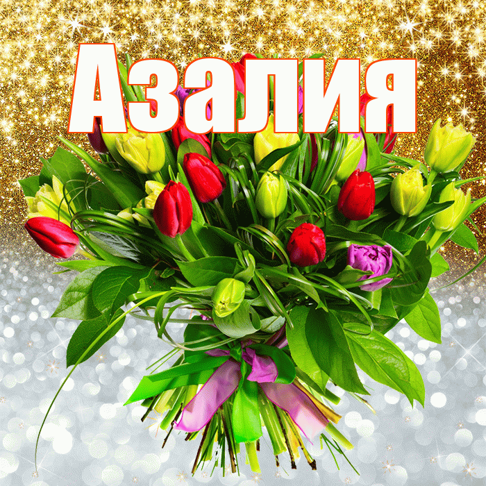 Азалия! Хорошего настроения! Красивая открытка Азалию!