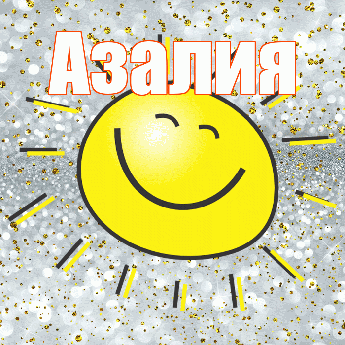 Азалия! Хорошего настроения! Красивая открытка Азалию!